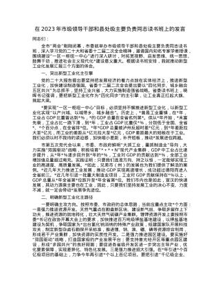 在2023年市级领导干部和县处级主要负责同志读书班上的发言.docx