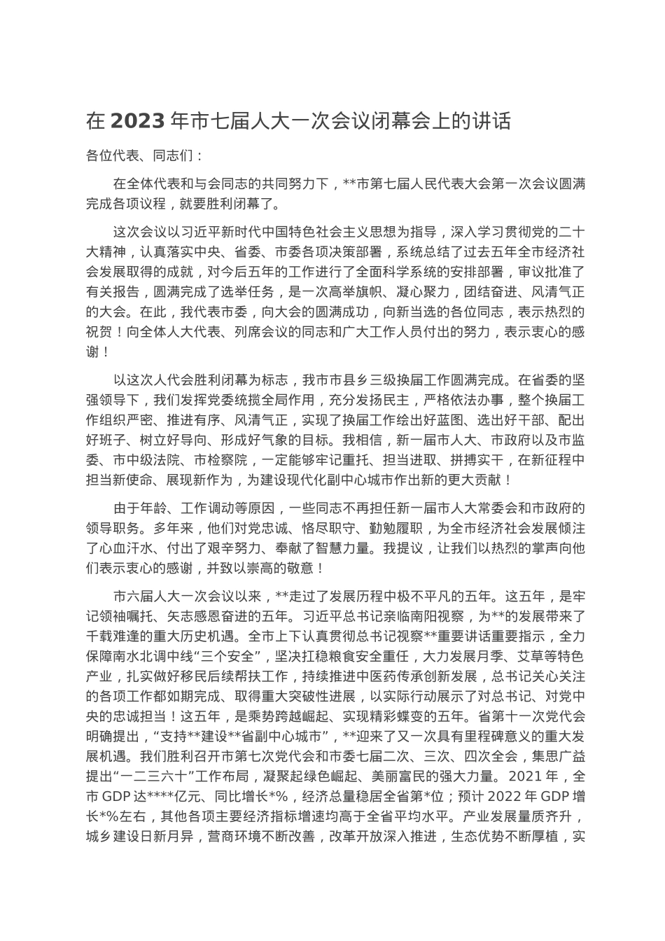 在2023年市七届人大一次会议闭幕会上的讲话.docx_第1页