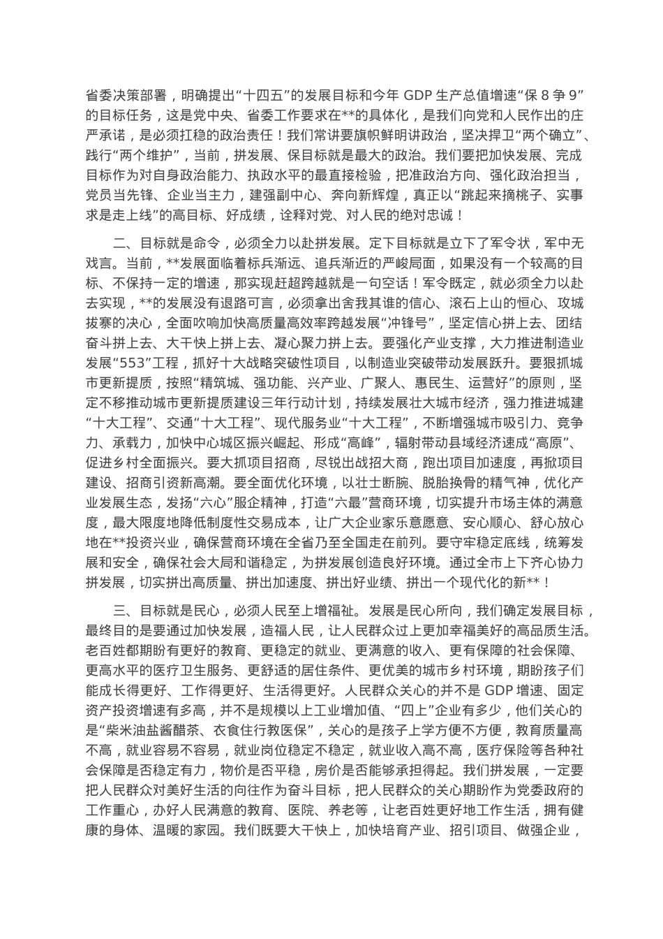 在2023年市七届人大一次会议闭幕会上的讲话.docx_第3页