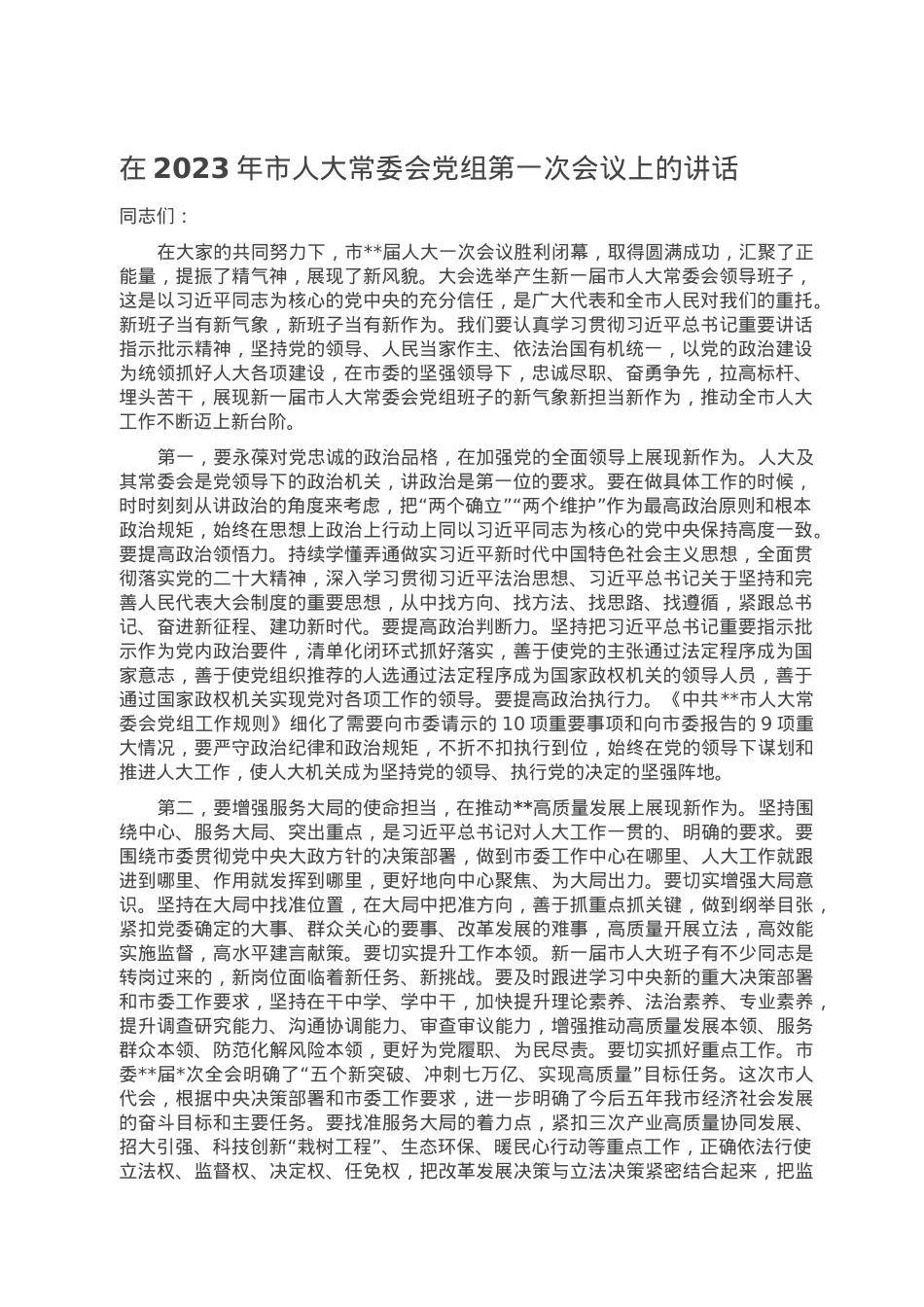 在2023年市人大常委会党组第一次会议上的讲话.doc_第1页