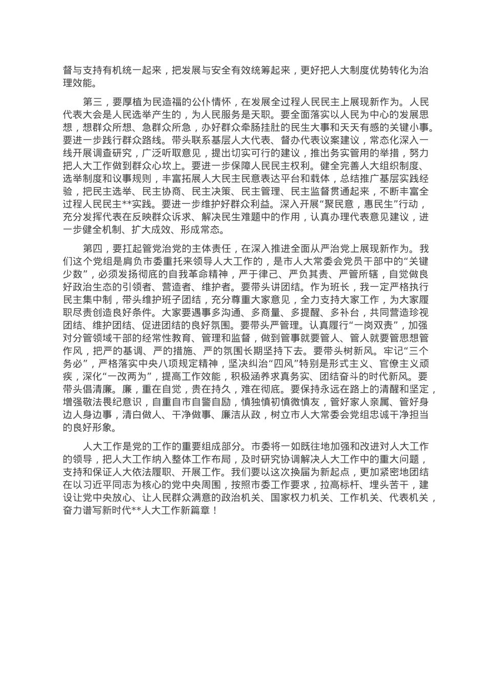 在2023年市人大常委会党组第一次会议上的讲话.doc_第2页