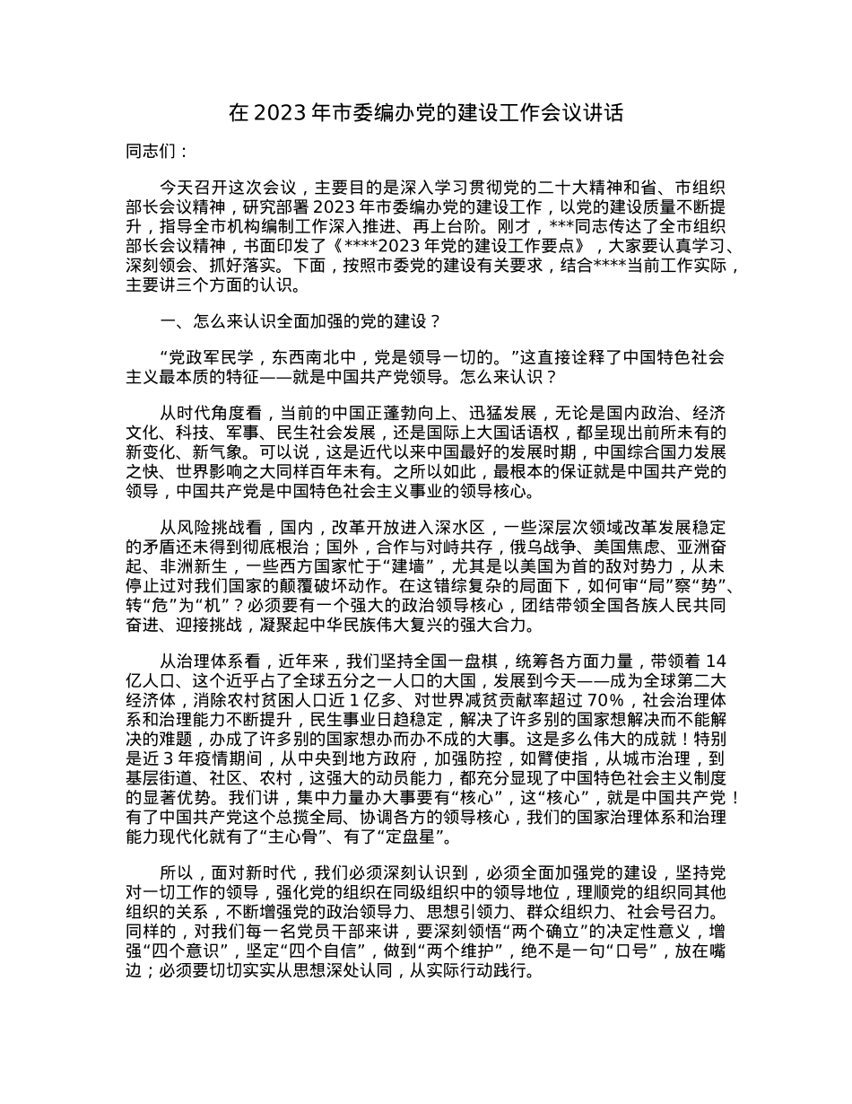 在2023年市委编办党的建设工作会议讲话.docx_第1页