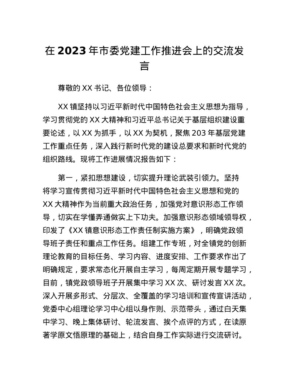 在2023年市委党建工作推进会上的交流发言.docx_第1页