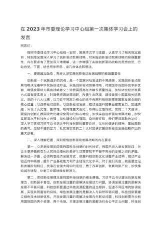 在2023年市委理论学习中心组第一次集体学习会上的发言.docx