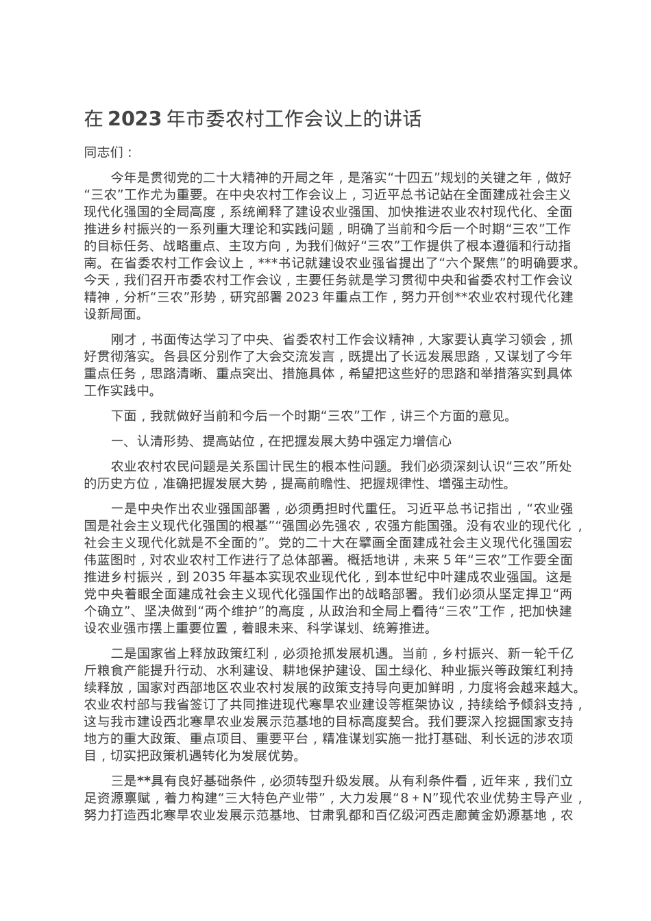 在2023年市委农村工作会议上的讲话.doc_第1页