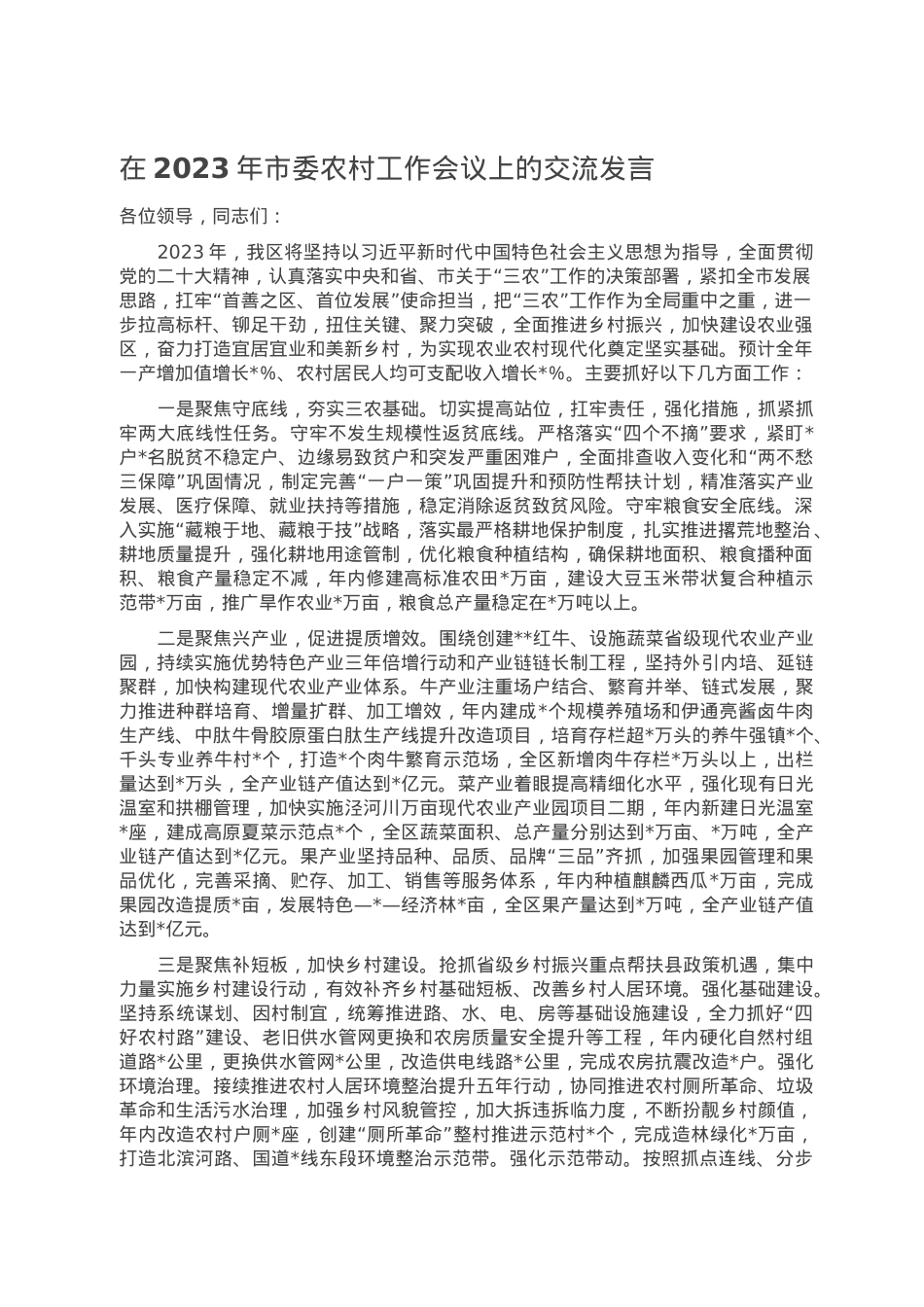 在2023年市委农村工作会议上的交流发言.doc_第1页