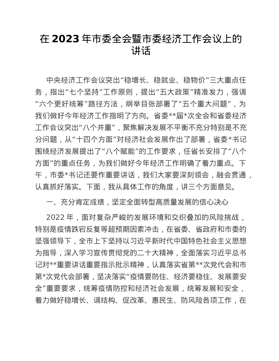 在2023年市委全会暨市委经济工作会议上的讲话.doc_第1页