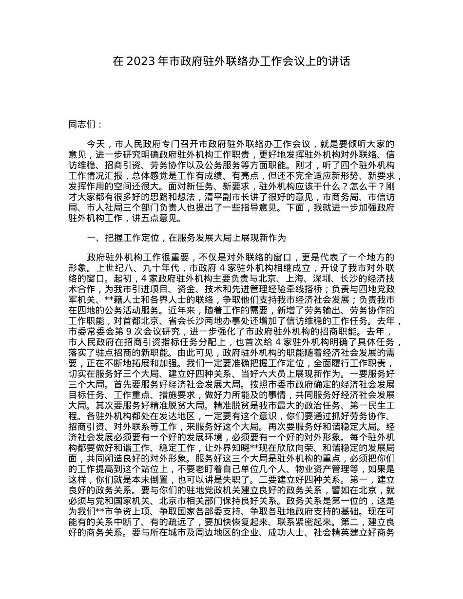 在2023年市政府驻外联络办工作会议上的讲话.docx_第1页