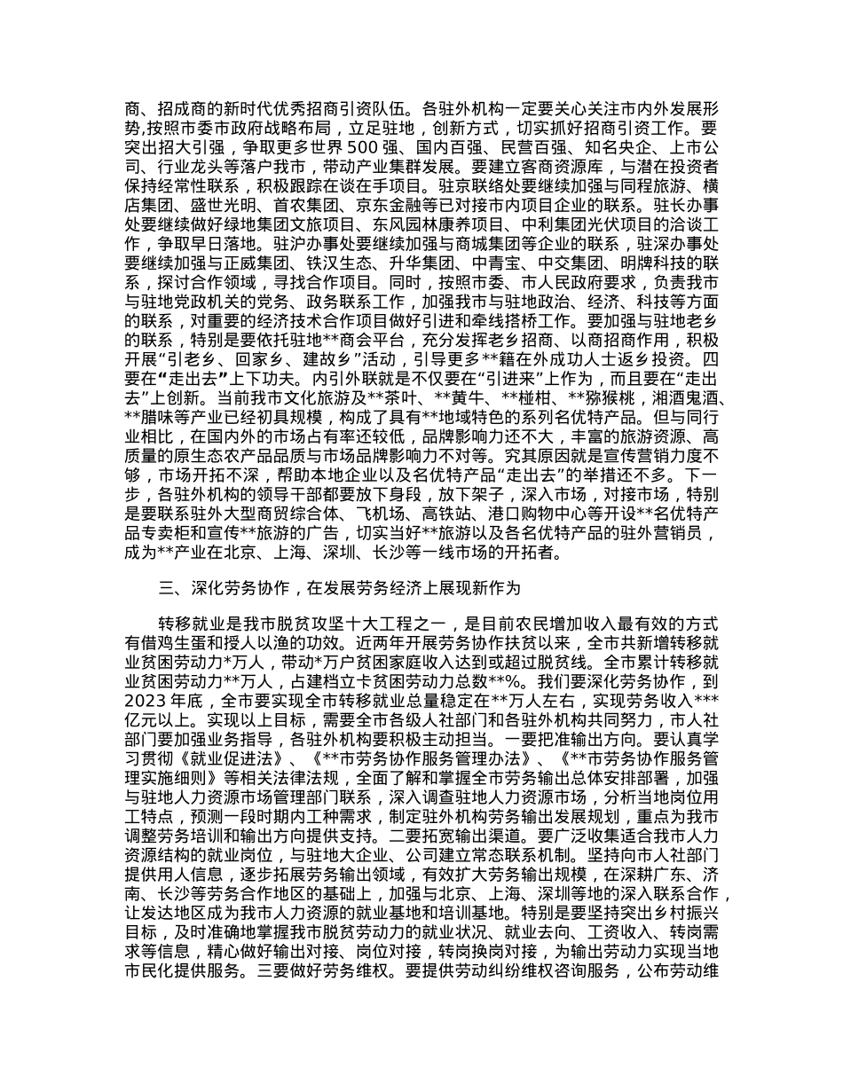 在2023年市政府驻外联络办工作会议上的讲话.docx_第3页