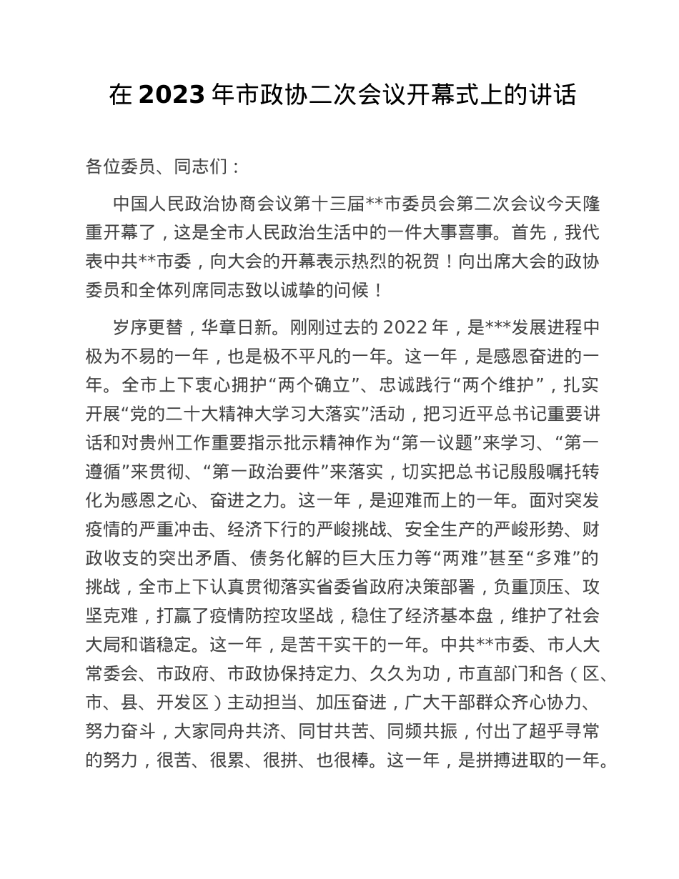 在2023年市政协二次会议开幕式上的讲话.doc_第1页