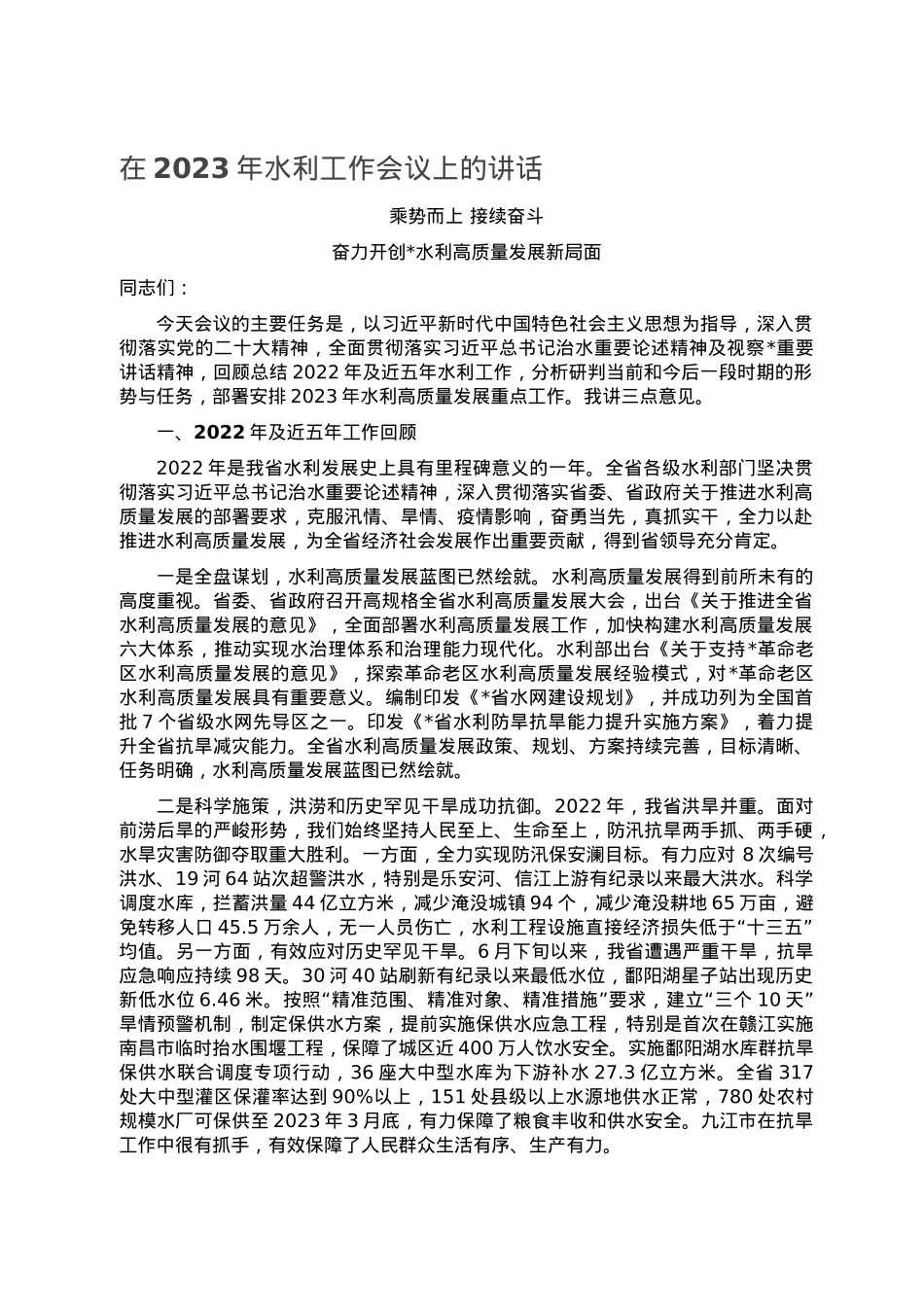 在2023年水利工作会议上的讲话.doc_第1页