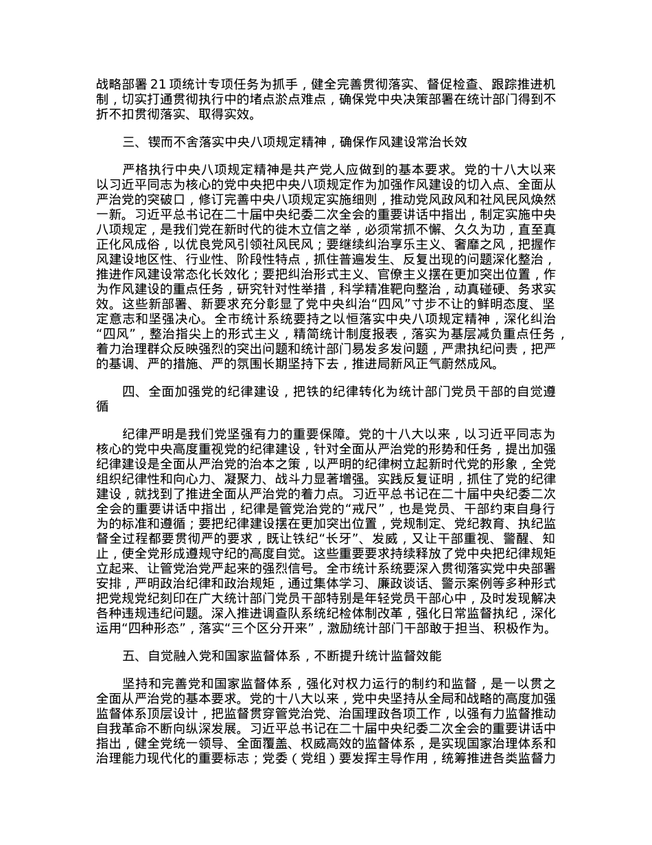 在2023年统计系统全面从严治党专题会议上的讲话.docx_第2页