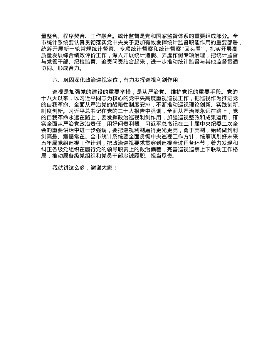 在2023年统计系统全面从严治党专题会议上的讲话.docx_第3页
