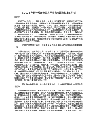 在2023年统计系统全面从严治党专题会议上的讲话.docx