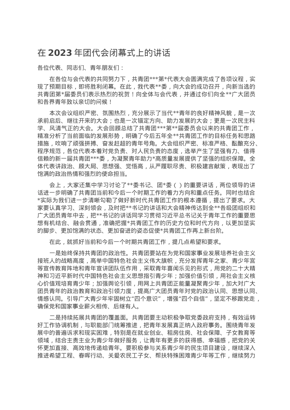 在2023年团代会闭幕式上的讲话.doc_第1页
