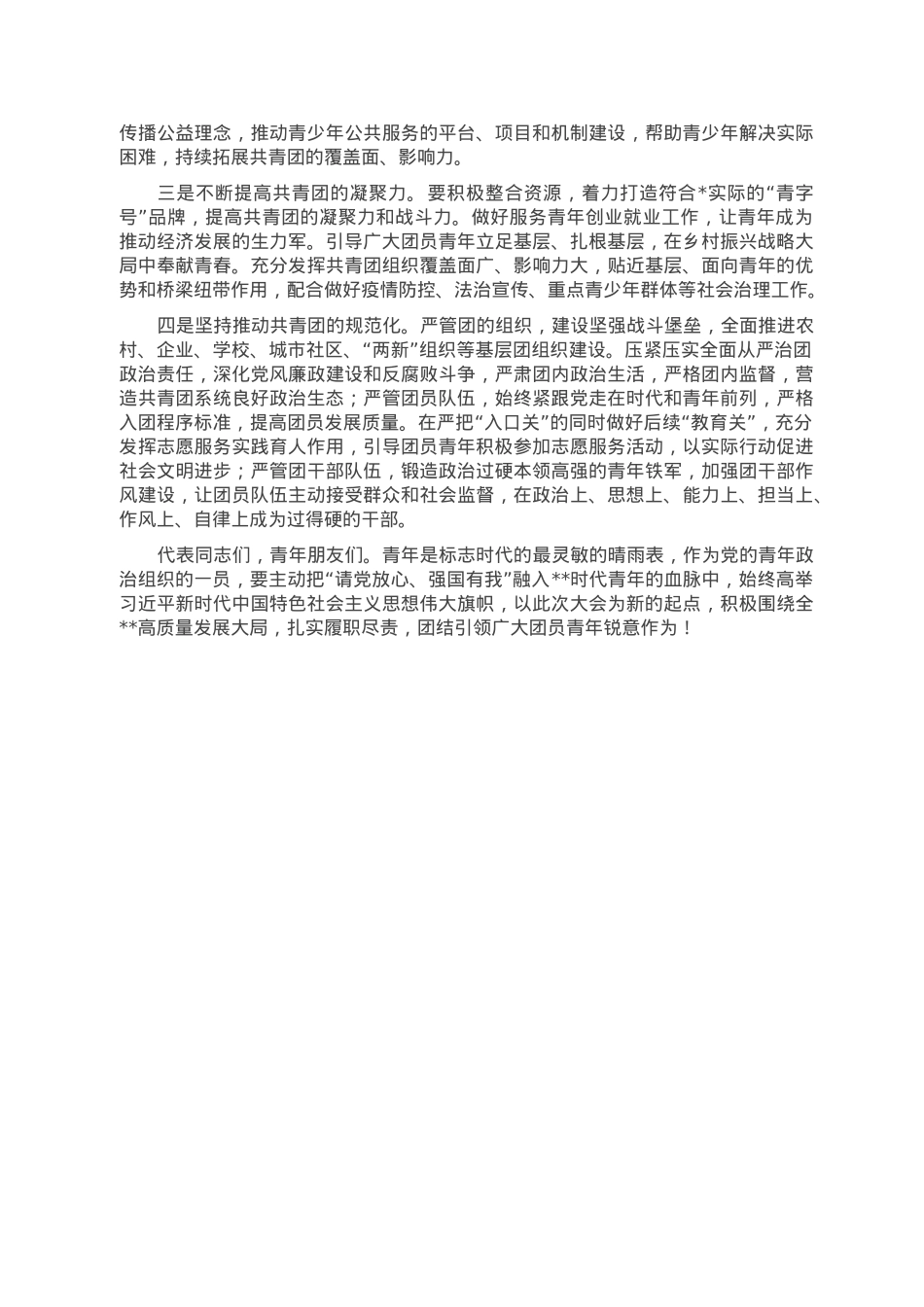 在2023年团代会闭幕式上的讲话.doc_第2页