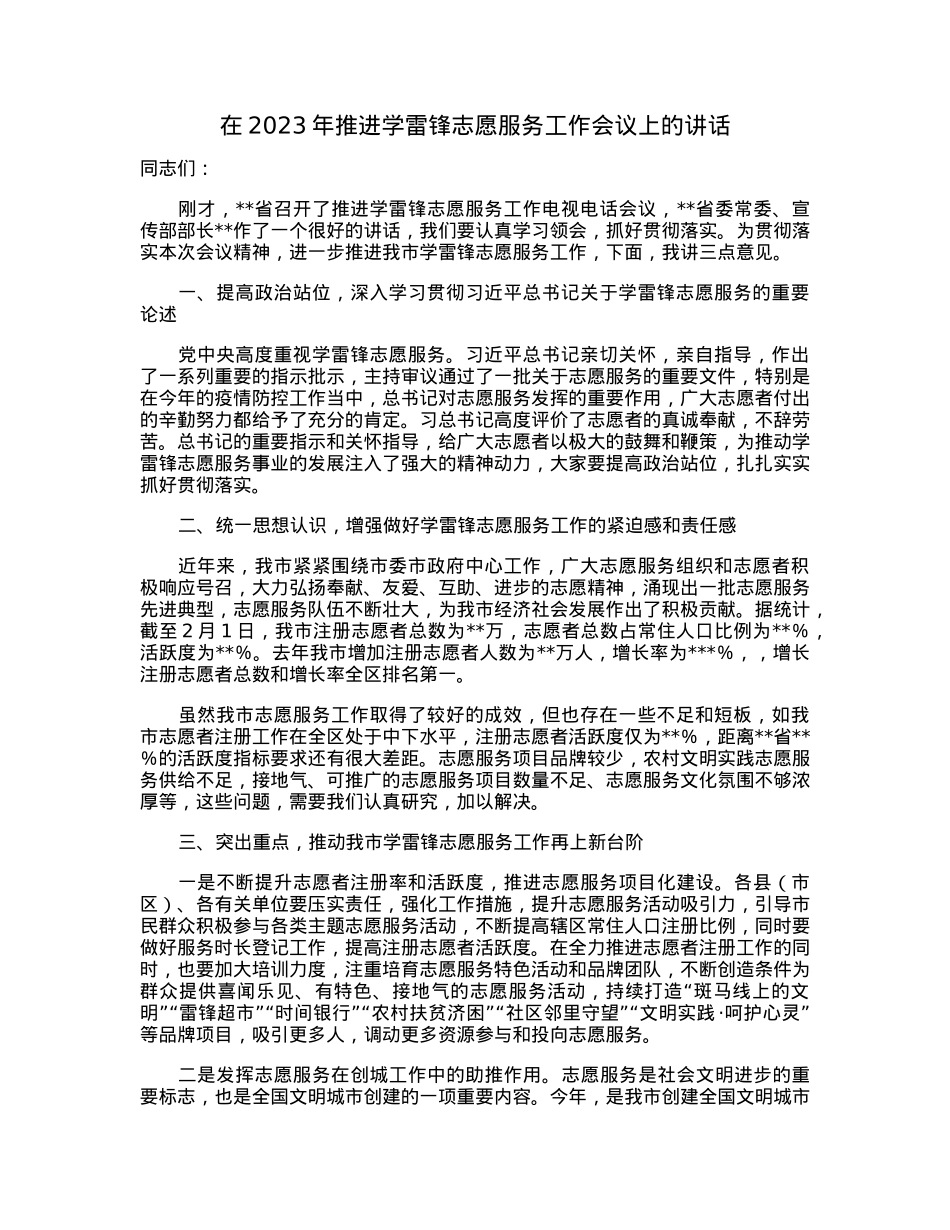 在2023年推进学雷锋志愿服务工作会议上的讲话.docx_第1页