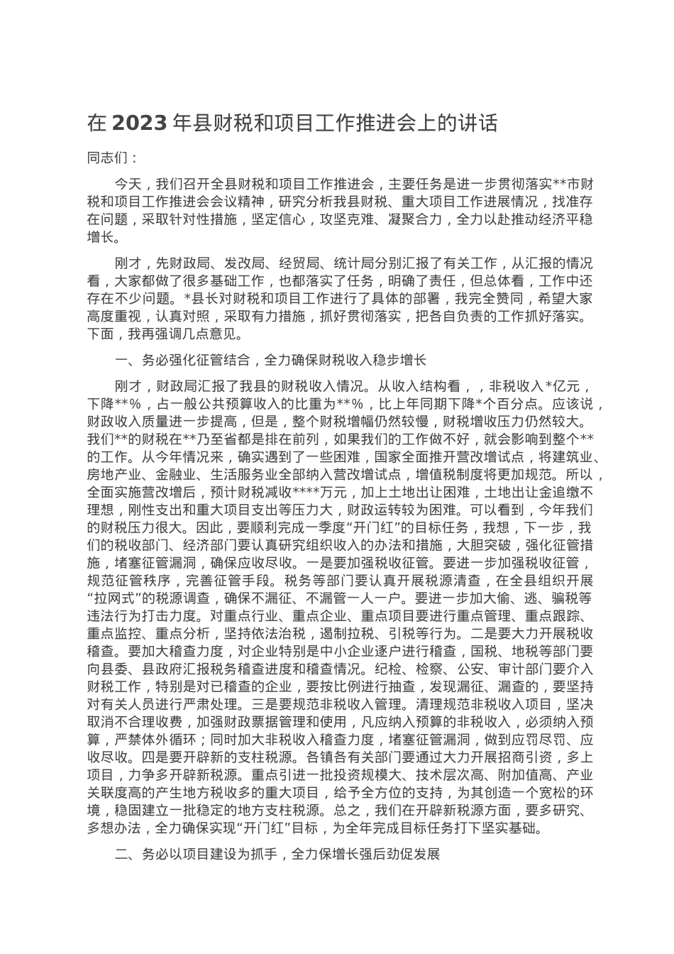 在2023年县财税和项目工作推进会上的讲话.doc_第1页