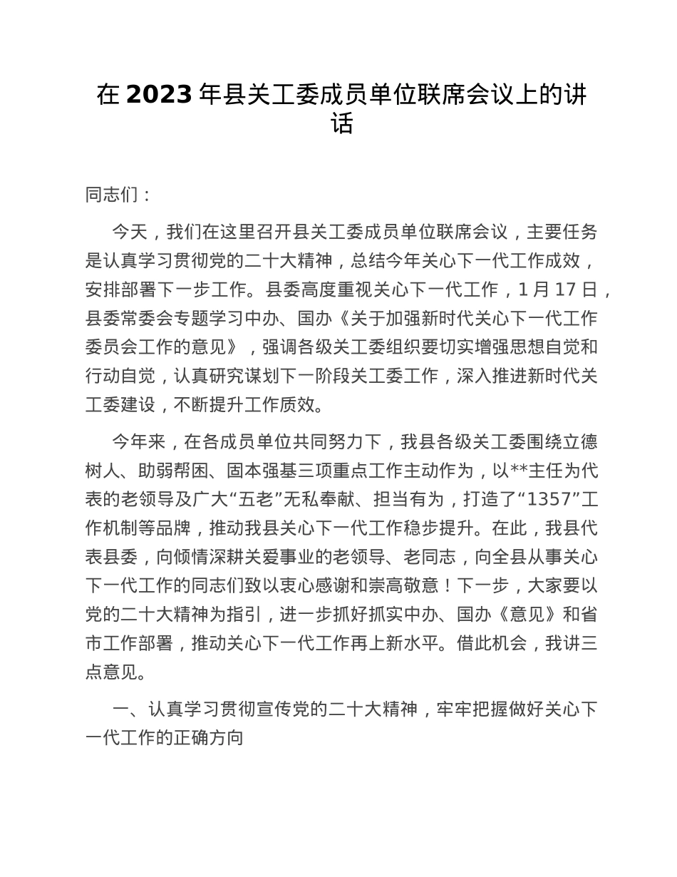 在2023年县关工委成员单位联席会议上的讲话.doc_第1页