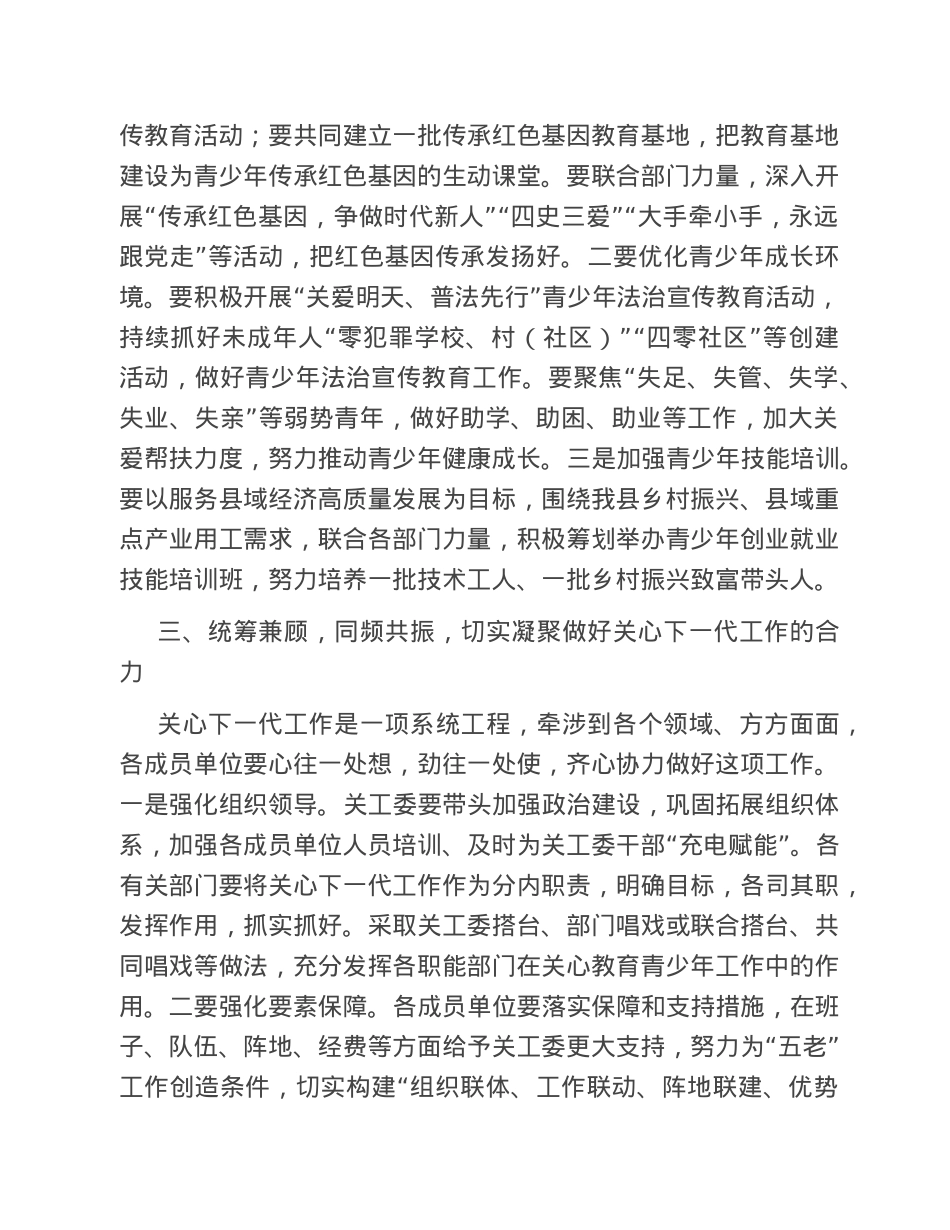 在2023年县关工委成员单位联席会议上的讲话.doc_第3页