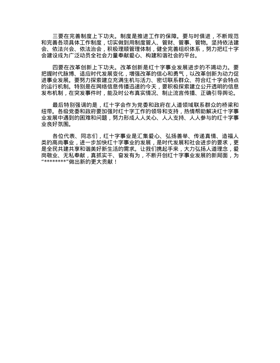 在2023年县红十字会会员代表大会上的讲话.docx_第3页