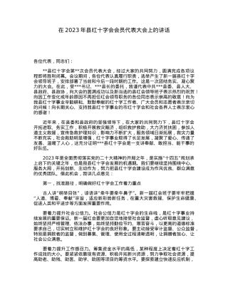 在2023年县红十字会会员代表大会上的讲话.docx