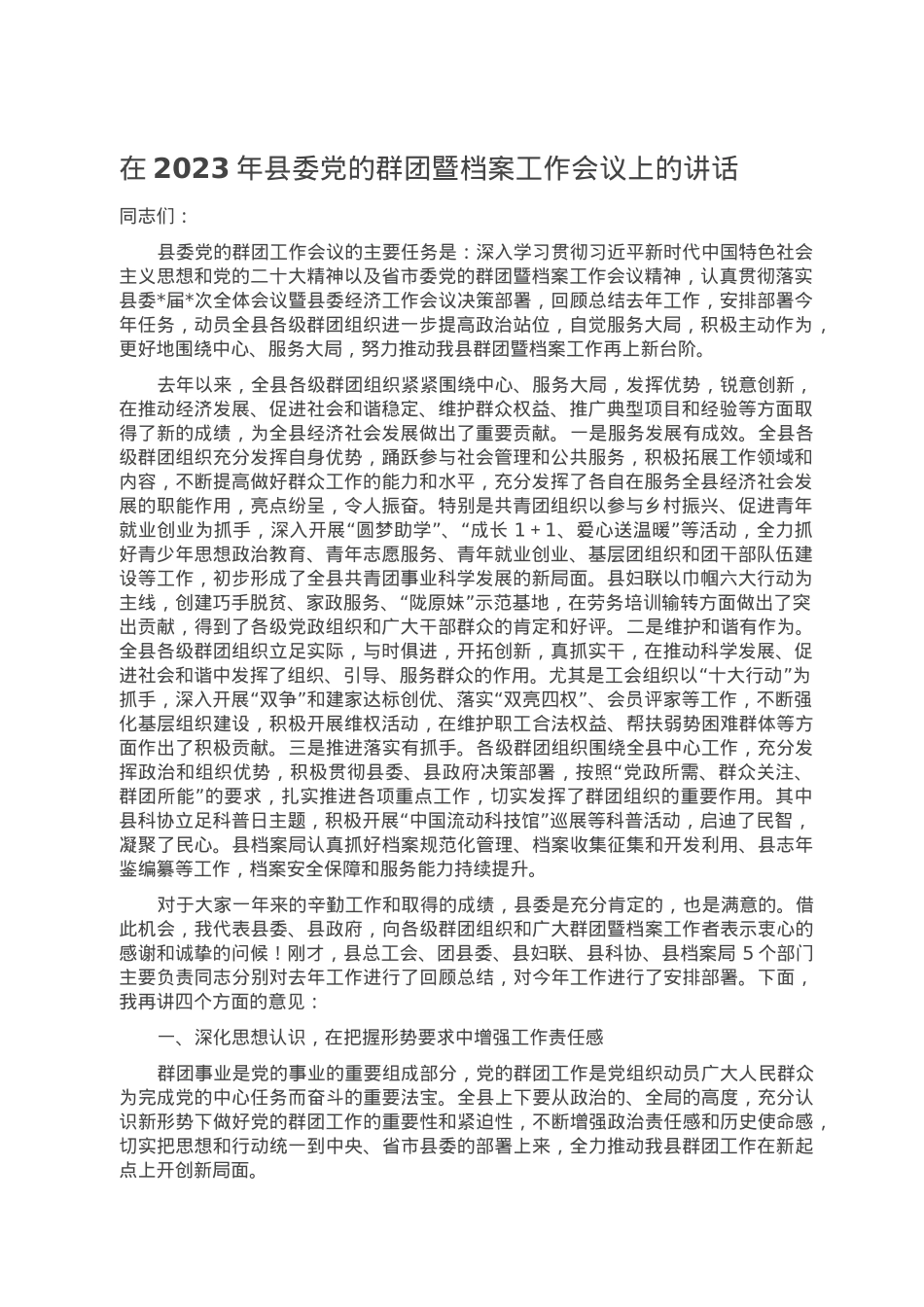 在2023年县委党的群团暨档案工作会议上的讲话.doc_第1页