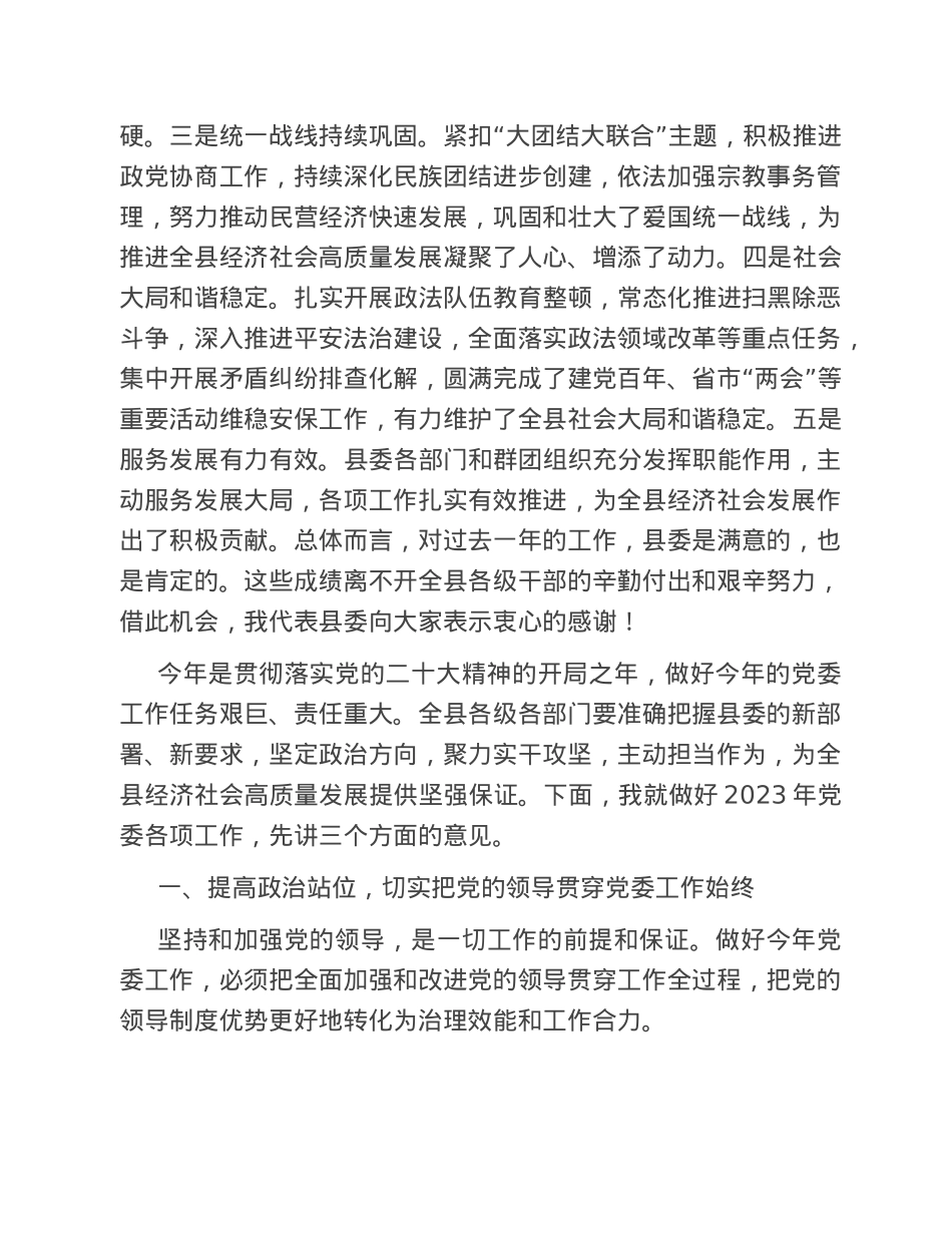 在2023年县委工作会议上的讲话.doc_第2页