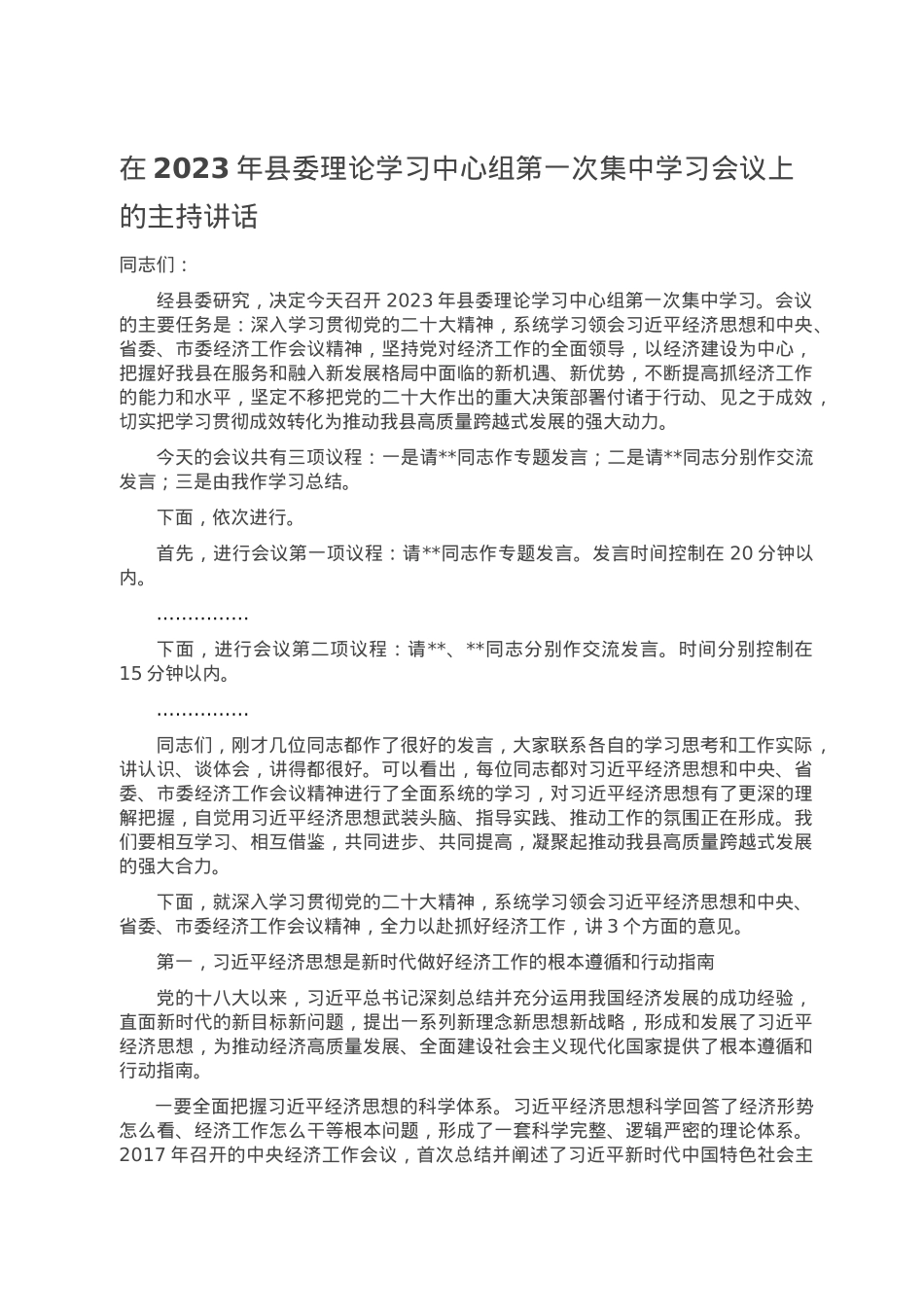 在2023年县委理论学习中心组第一次集中学习会议上的主持讲话.doc_第1页