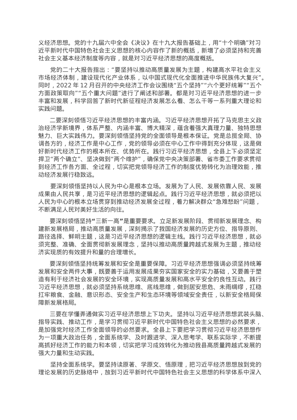 在2023年县委理论学习中心组第一次集中学习会议上的主持讲话.doc_第2页