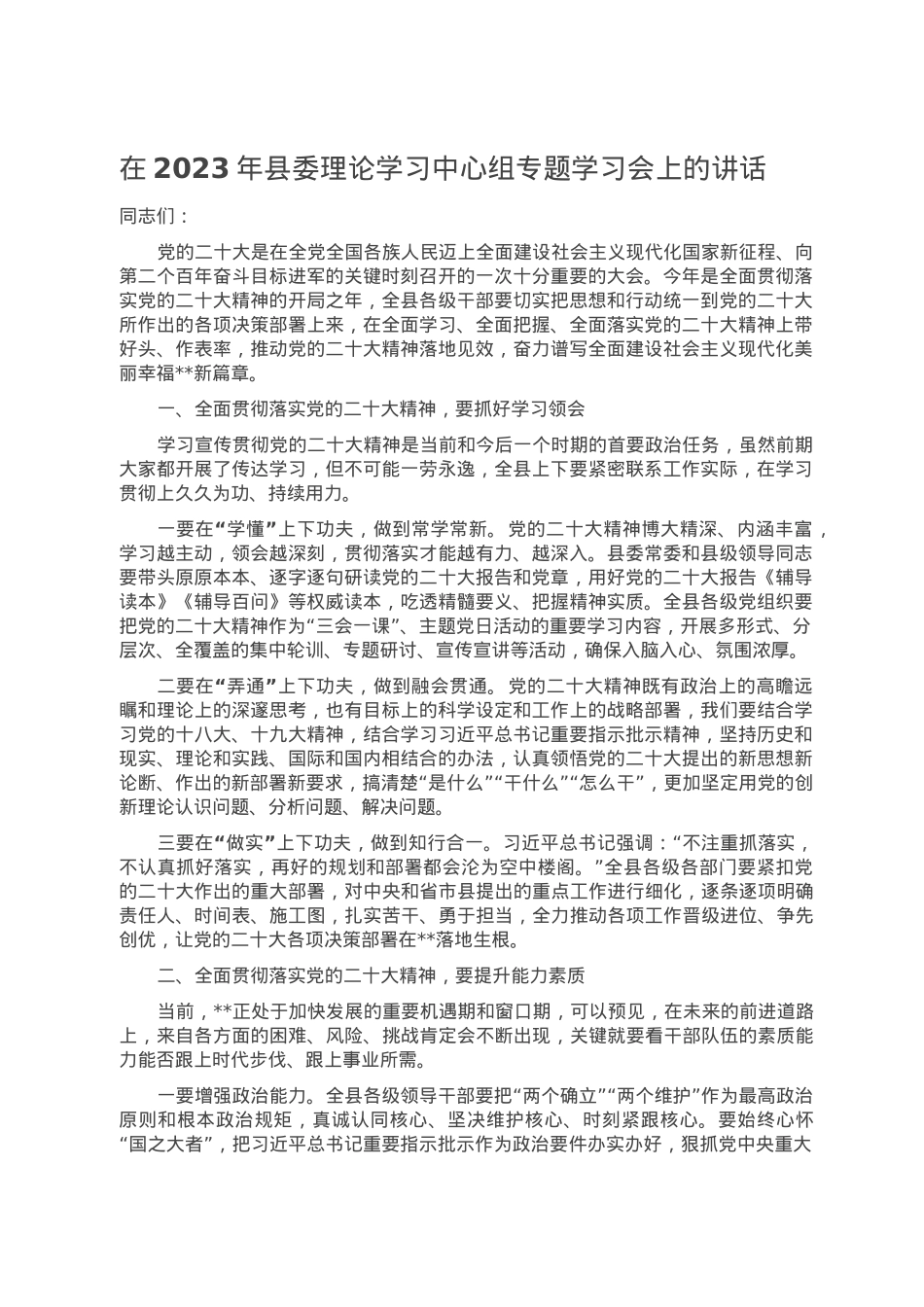 在2023年县委理论学习中心组专题学习会上的讲话.doc_第1页