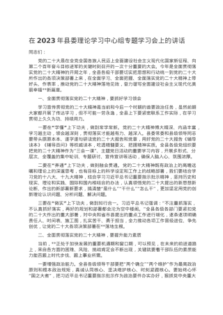 在2023年县委理论学习中心组专题学习会上的讲话.doc