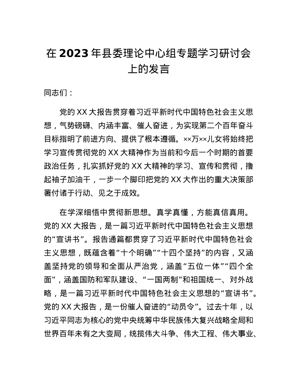 在2023年县委理论中心组专题学习研讨会上的发言.docx_第1页