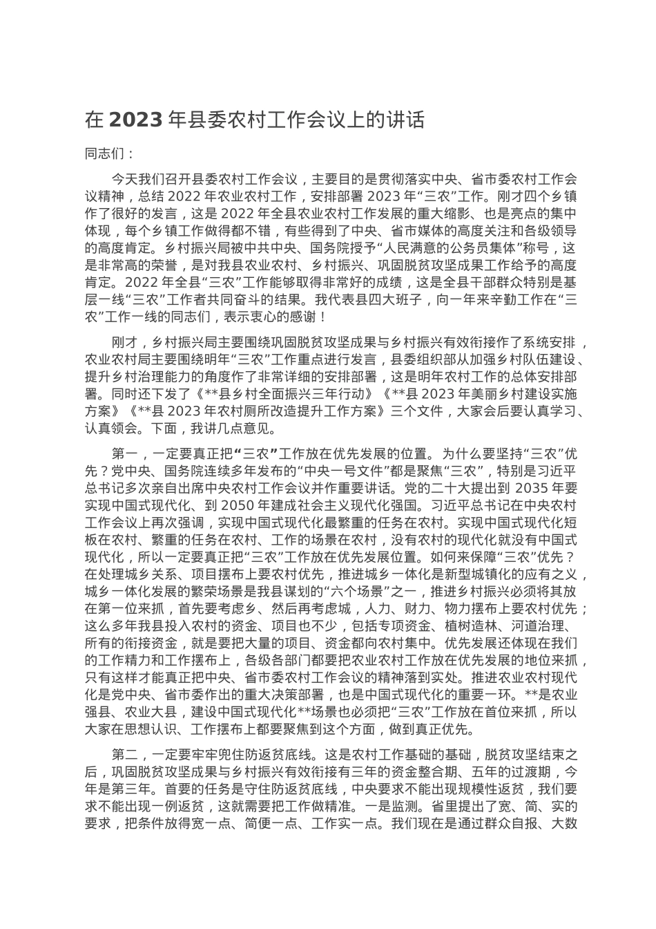 在2023年县委农村工作会议上的讲话.doc_第1页
