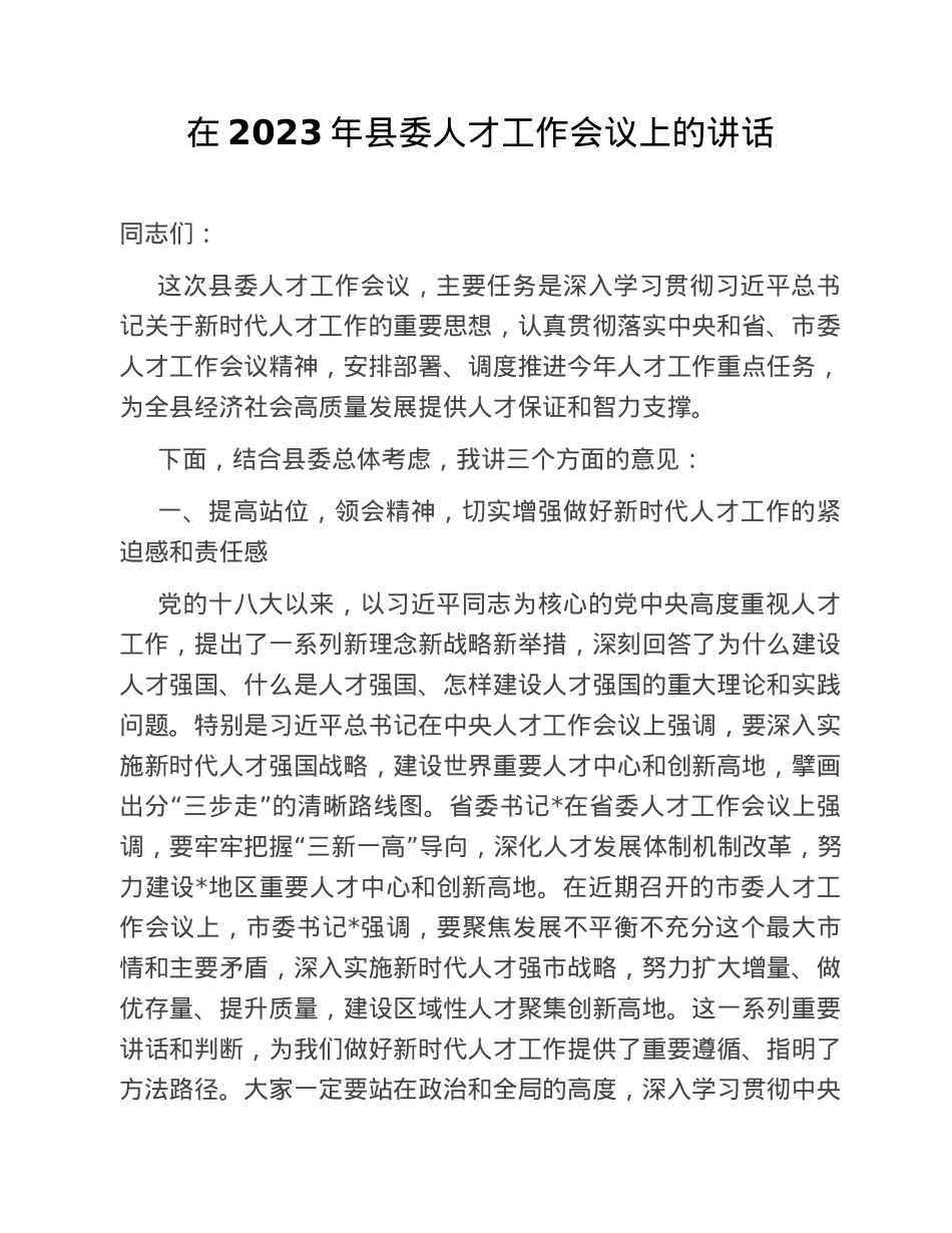 在2023年县委人才工作会议上的讲话.doc_第1页