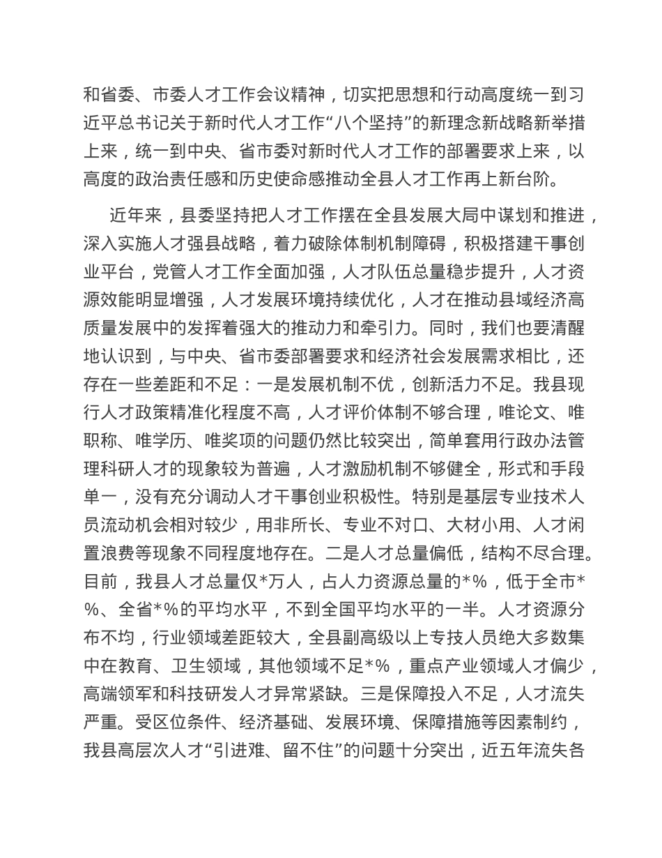 在2023年县委人才工作会议上的讲话.doc_第2页