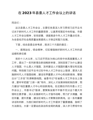 在2023年县委人才工作会议上的讲话.doc
