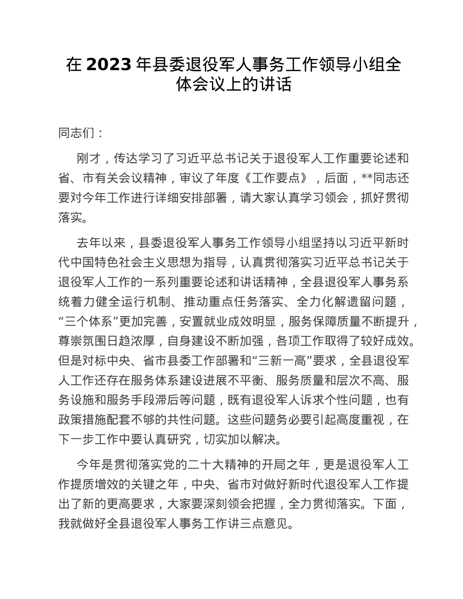 在2023年县委退役军人事务工作领导小组全体会议上的讲话.doc_第1页