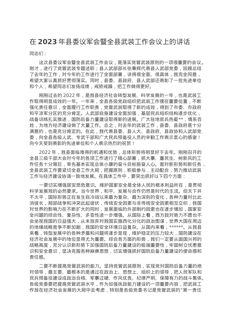 在2023年县委议军会暨全县武装工作会议上的讲话.doc_第1页