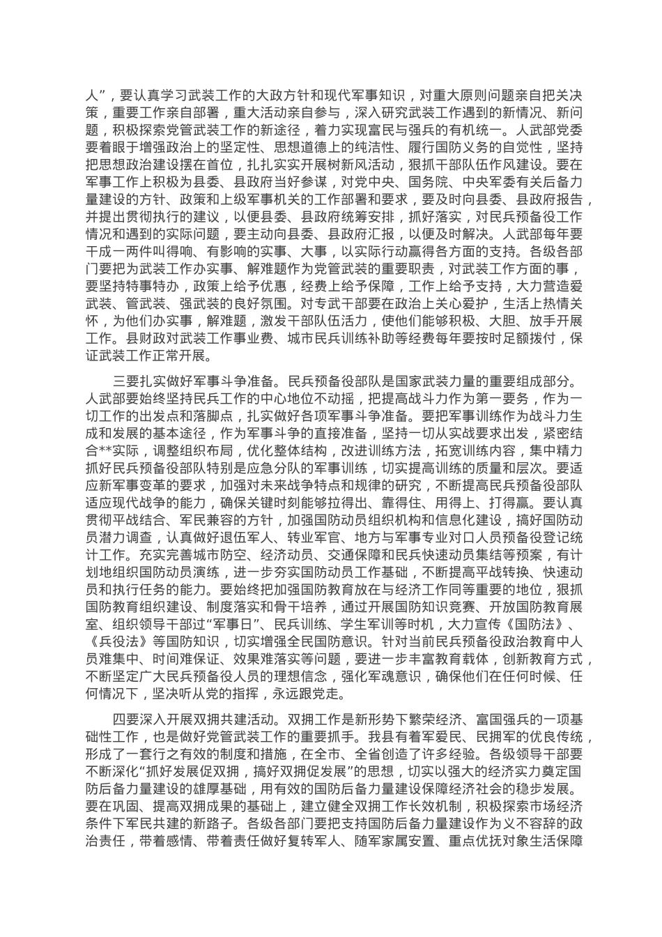 在2023年县委议军会暨全县武装工作会议上的讲话.doc_第2页