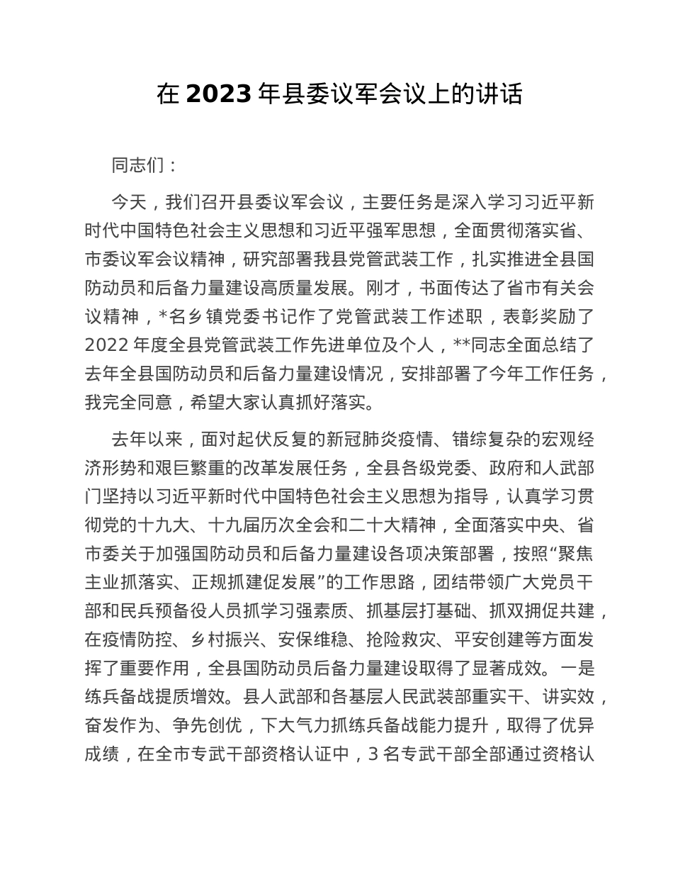 在2023年县委议军会议上的讲话.doc_第1页