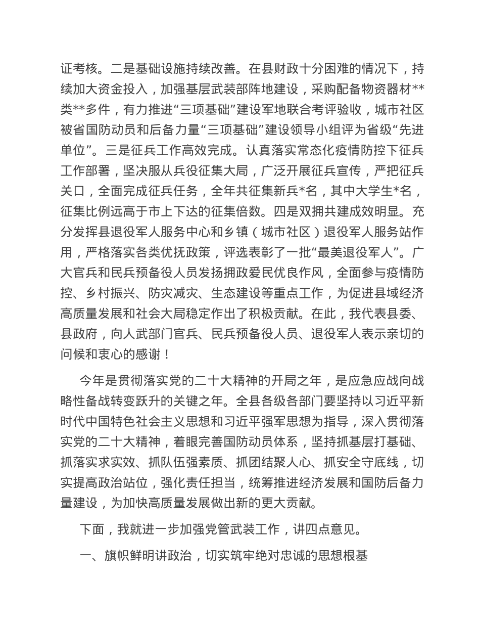 在2023年县委议军会议上的讲话.doc_第2页