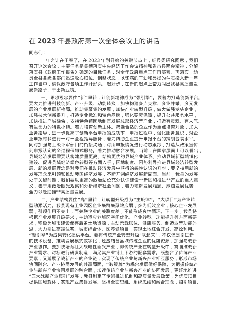 在2023年县政府第一次全体会议上的讲话.doc_第1页