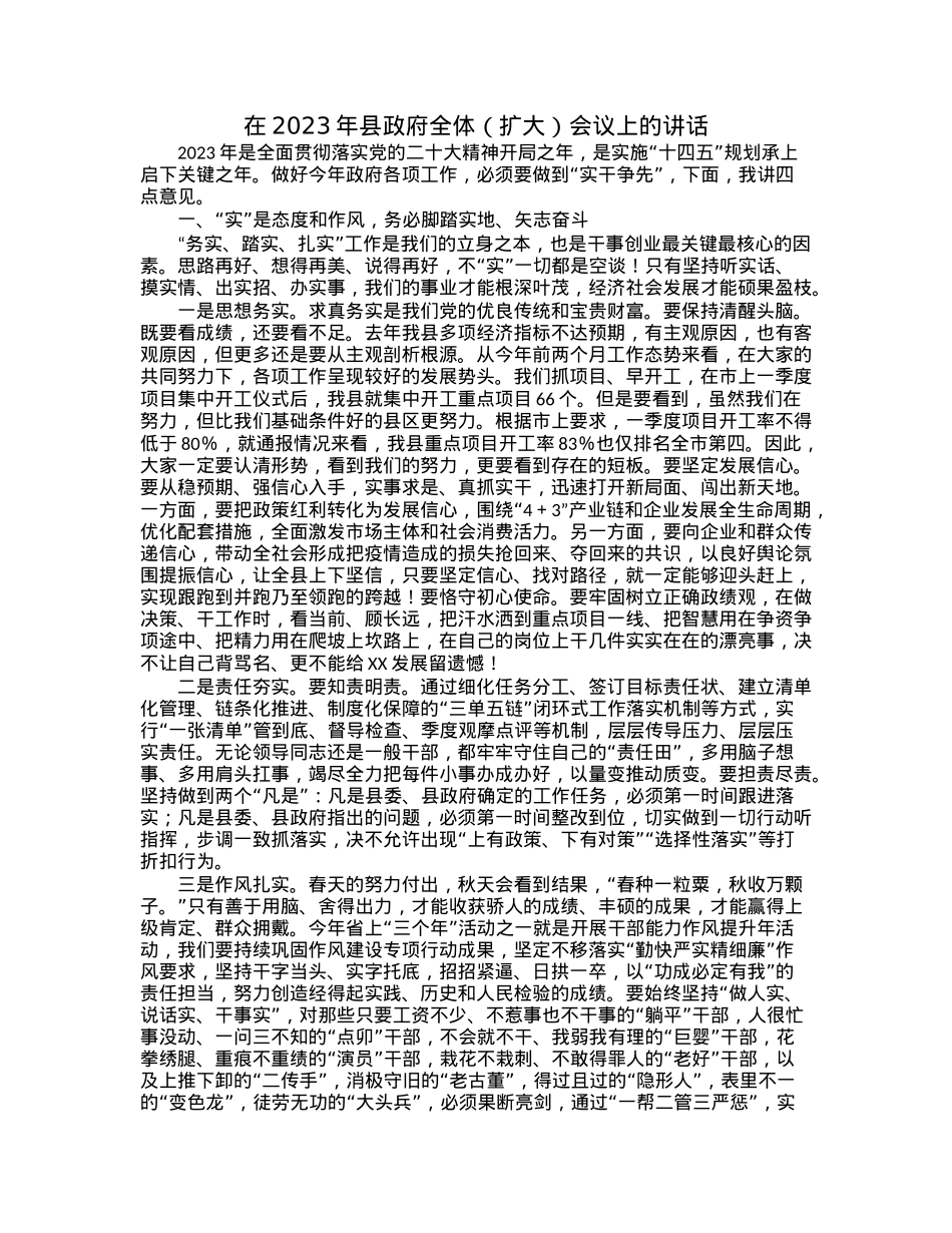 在2023年县政府全体（扩大）会议上的讲话.docx_第1页