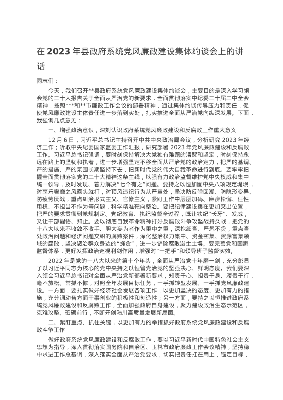 在2023年县政府系统党风廉政建设集体约谈会上的讲话.docx_第1页