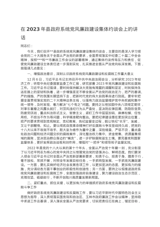 在2023年县政府系统党风廉政建设集体约谈会上的讲话.docx
