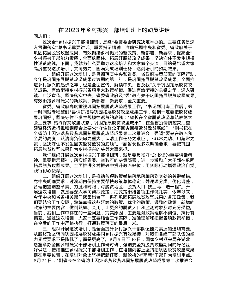 在2023年乡村振兴干部培训班上的动员讲话.docx_第1页