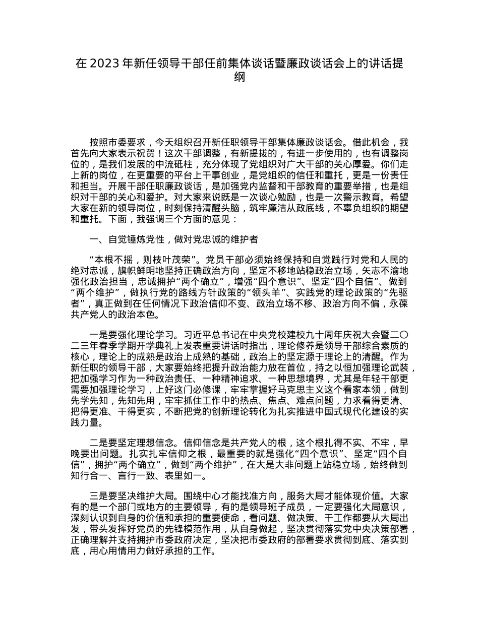 在2023年新任领导干部任前集体谈话暨廉政谈话会上的讲话提纲.docx_第1页