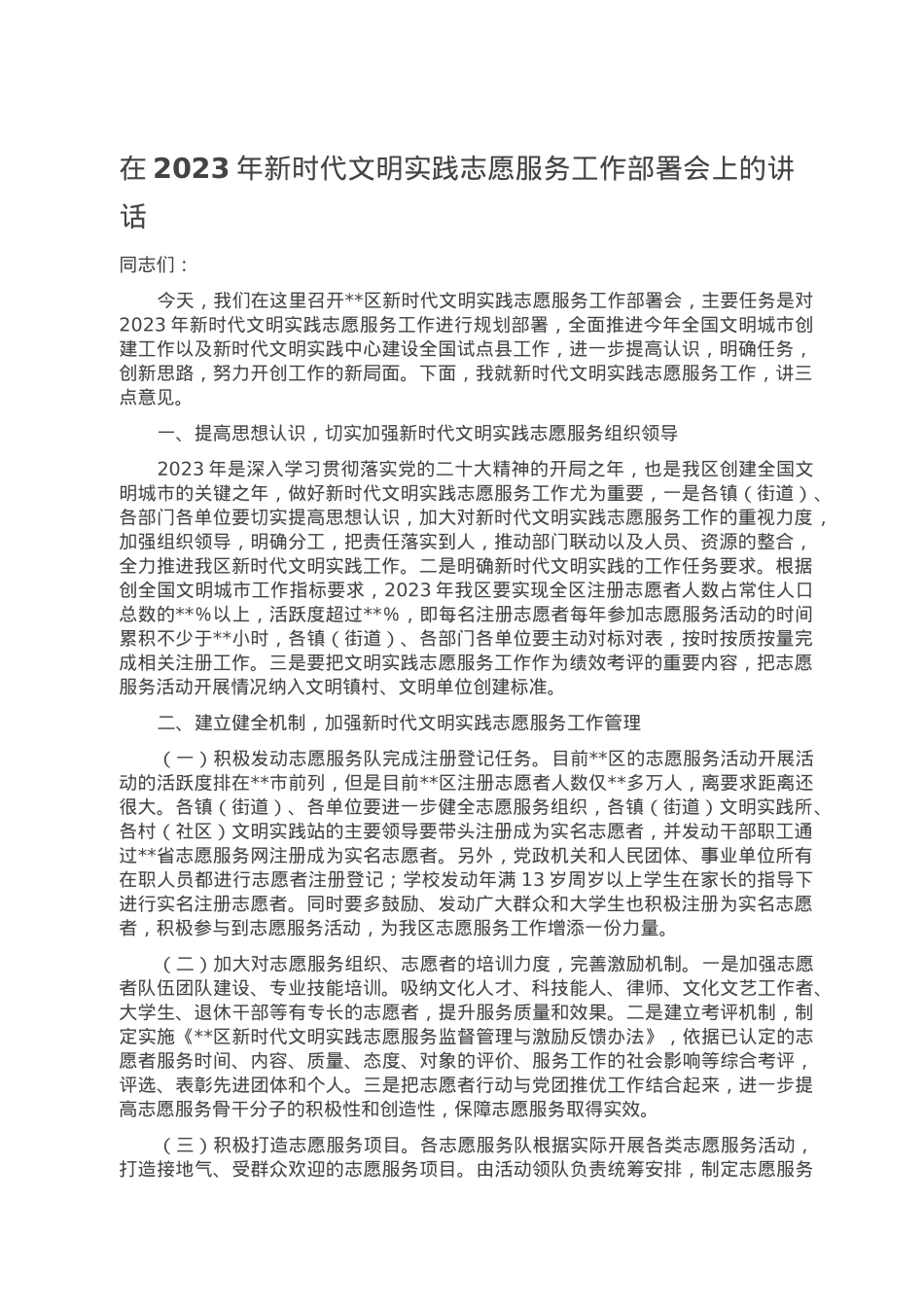 在2023年新时代文明实践志愿服务工作部署会上的讲话.doc_第1页