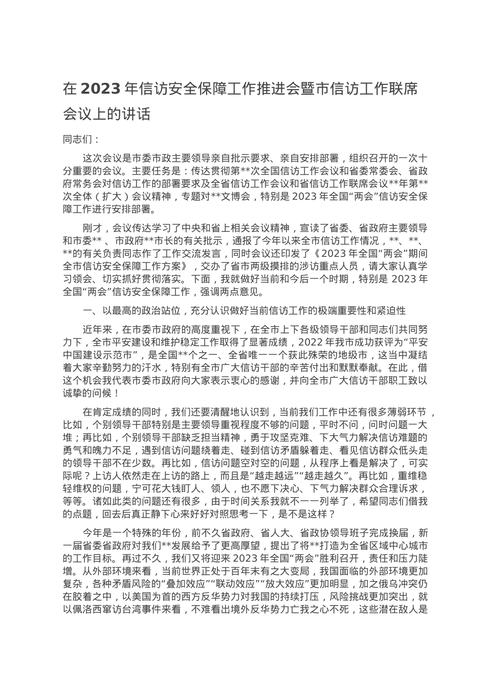 在2023年信访安全保障工作推进会暨市信访工作联席会议上的讲话.doc_第1页